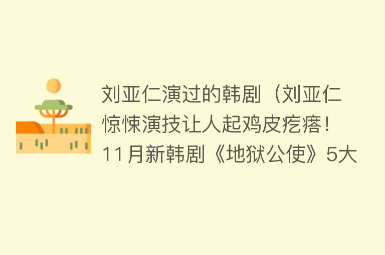 刘亚仁演过的韩剧（刘亚仁惊悚演技让人起鸡皮疙瘩！11月新韩剧《地狱公使》5大看点）