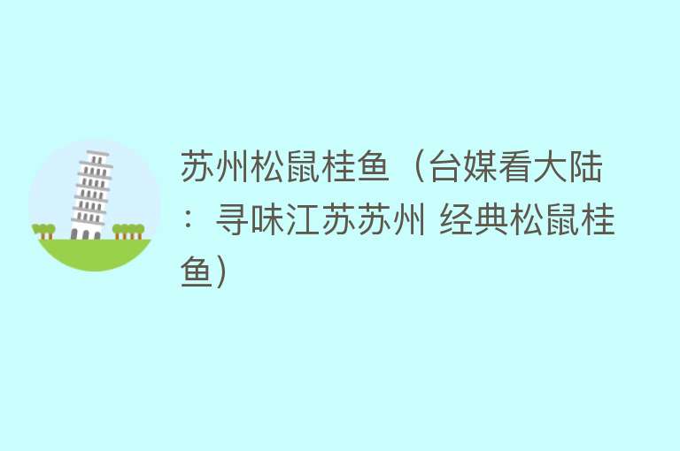 苏州松鼠桂鱼（台媒看大陆：寻味江苏苏州 经典松鼠桂鱼）