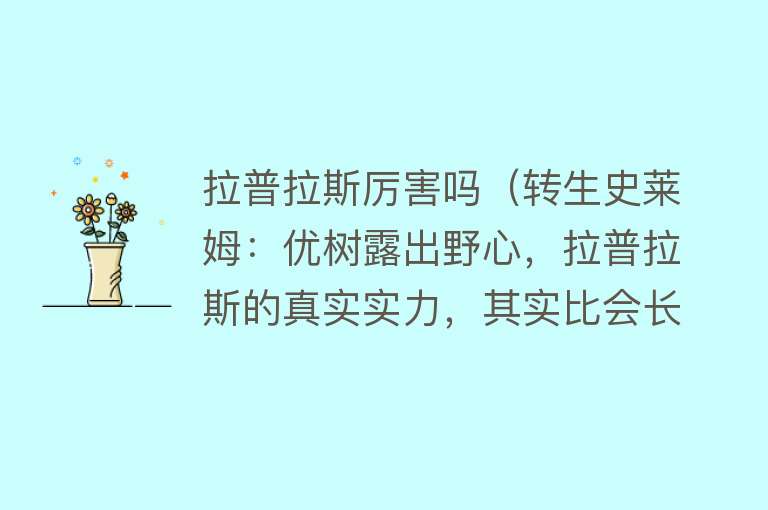 拉普拉斯厉害吗（转生史莱姆：优树露出野心，拉普拉斯的真实实力，其实比会长还强）