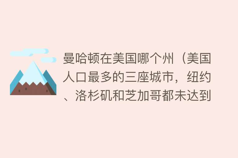 曼哈顿在美国哪个州（美国人口最多的三座城市，纽约、洛杉矶和芝加哥都未达到千万级别）