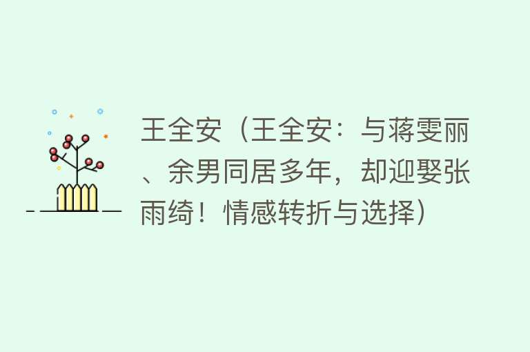 王全安（王全安：与蒋雯丽、余男同居多年，却迎娶张雨绮！情感转折与选择）