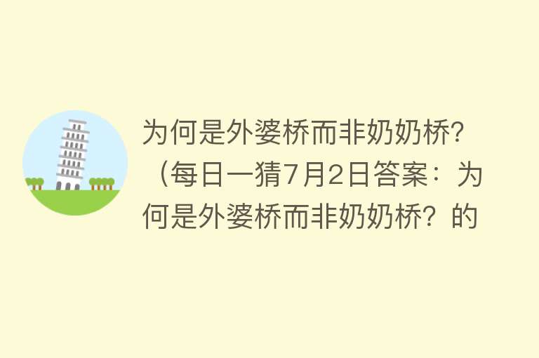 为何是外婆桥而非奶奶桥？（每日一猜7月2日答案：为何是外婆桥而非奶奶桥？的答案分析）