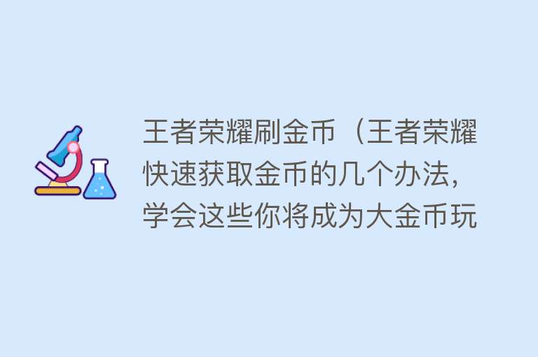 王者荣耀刷金币（王者荣耀快速获取金币的几个办法，学会这些你将成为大金币玩家）