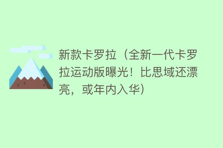 新款卡罗拉（全新一代卡罗拉运动版曝光！比思域还漂亮，或年内入华）