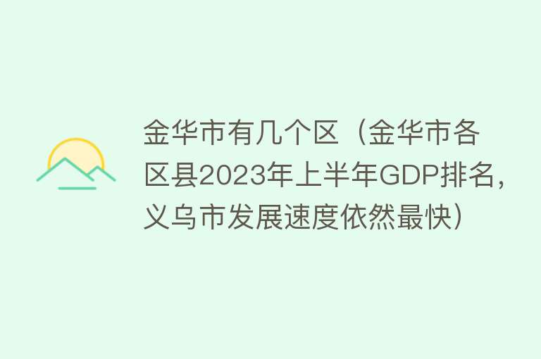 金华市有几个区（金华市各区县2023年上半年GDP排名，义乌市发展速度依然最快）