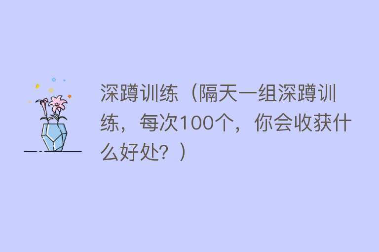 深蹲训练（隔天一组深蹲训练，每次100个，你会收获什么好处？）