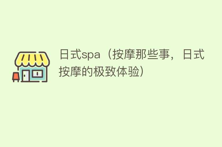 日式spa（按摩那些事，日式按摩的极致体验）