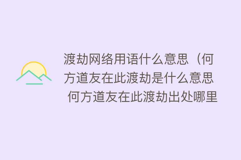 渡劫网络用语什么意思（何方道友在此渡劫是什么意思 何方道友在此渡劫出处哪里）