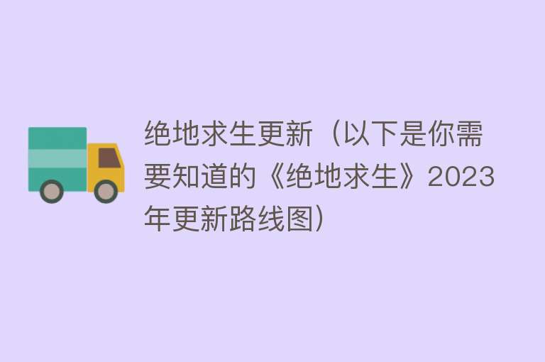 绝地求生更新（以下是你需要知道的《绝地求生》2023年更新路线图）