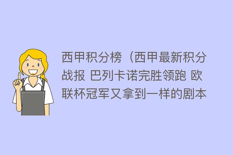 西甲积分榜（西甲最新积分战报 巴列卡诺完胜领跑 欧联杯冠军又拿到一样的剧本）