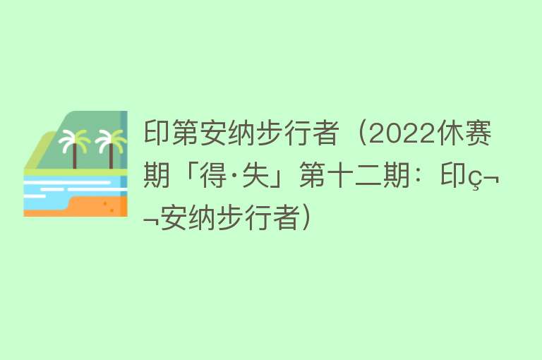 印第安纳步行者（2022休赛期「得·失」第十二期：印第安纳步行者）