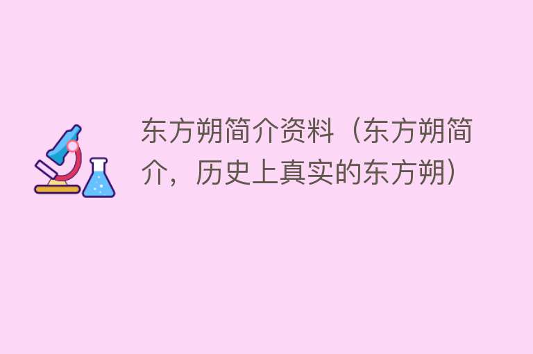 东方朔简介资料（东方朔简介，历史上真实的东方朔）