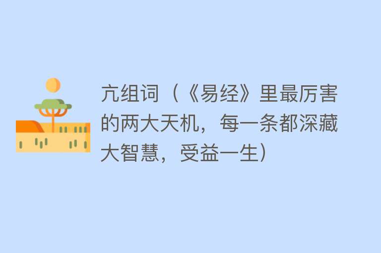 亢组词（《易经》里最厉害的两大天机，每一条都深藏大智慧，受益一生）