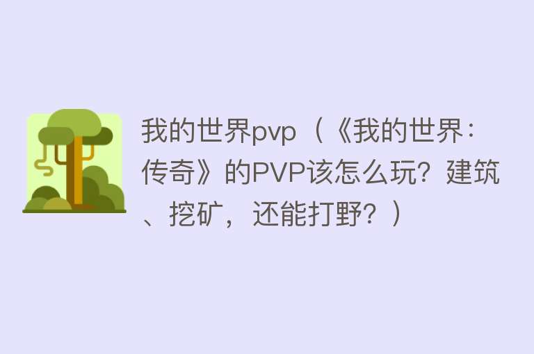 我的世界pvp（《我的世界：传奇》的PVP该怎么玩？建筑、挖矿，还能打野？）