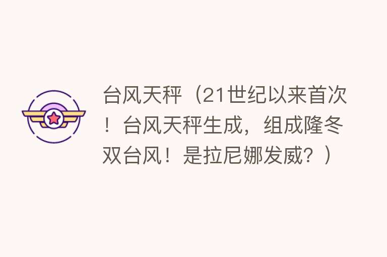 台风天秤（21世纪以来首次！台风天秤生成，组成隆冬双台风！是拉尼娜发威？）