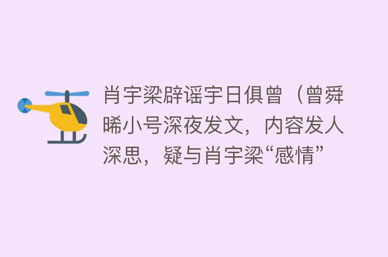 肖宇梁辟谣宇日俱曾（曾舜晞小号深夜发文，内容发人深思，疑与肖宇梁“感情”出问题）