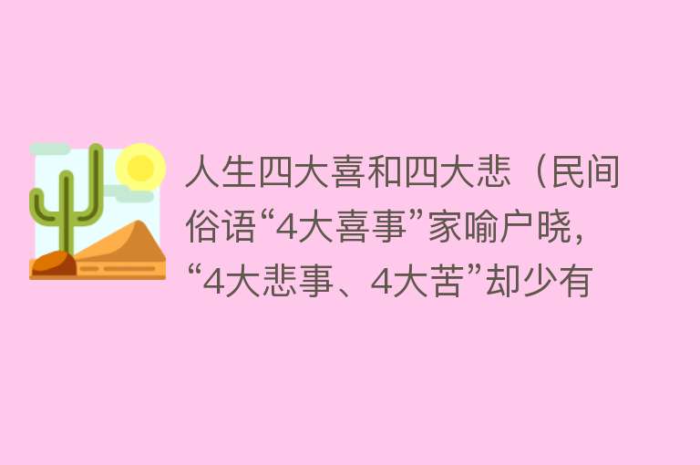 人生四大喜和四大悲（民间俗语“4大喜事”家喻户晓，“4大悲事、4大苦”却少有人知）