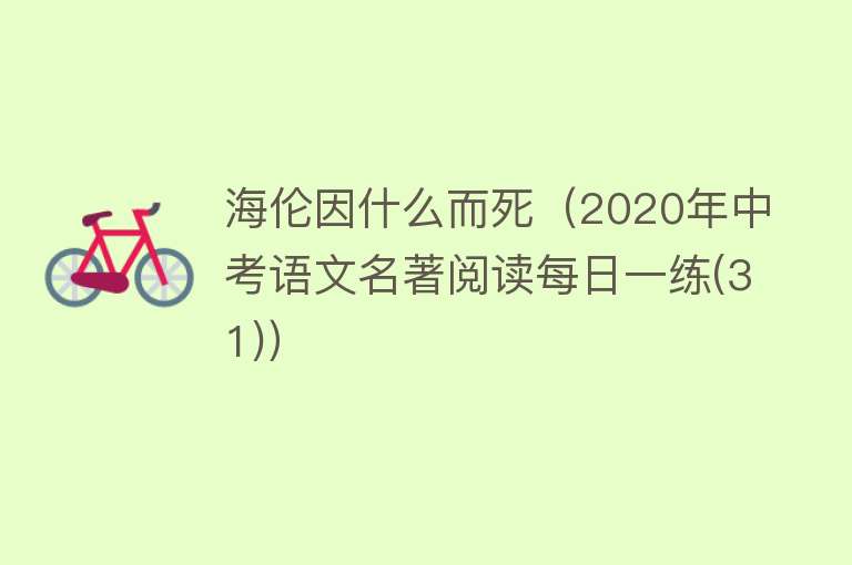 海伦因什么而死（2020年中考语文名著阅读每日一练(31)）