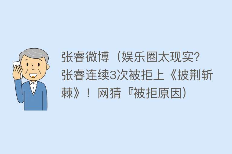 张睿微博（娱乐圈太现实？张睿连续3次被拒上《披荆斩棘》！网猜『被拒原因）