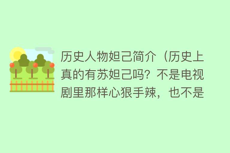 历史人物妲己简介（历史上真的有苏妲己吗？不是电视剧里那样心狠手辣，也不是狐狸精）