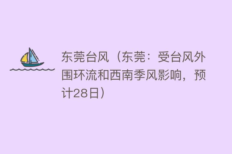 东莞台风（东莞：受台风外围环流和西南季风影响，预计28日）