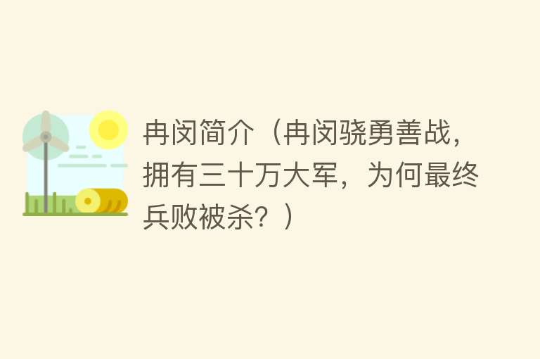 冉闵简介（冉闵骁勇善战，拥有三十万大军，为何最终兵败被杀？）