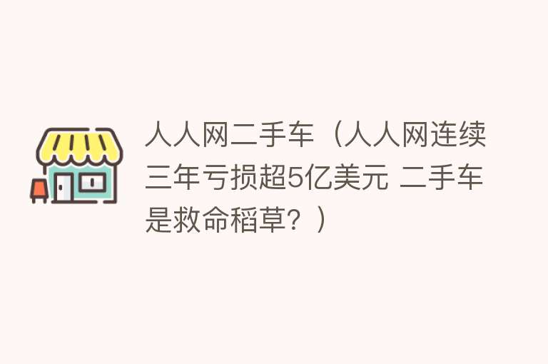 人人网二手车（人人网连续三年亏损超5亿美元 二手车是救命稻草？）