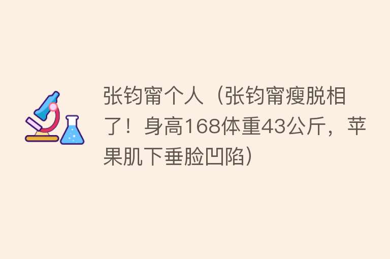 张钧甯个人（张钧甯瘦脱相了！身高168体重43公斤，苹果肌下垂脸凹陷）