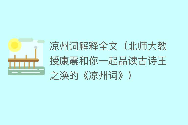 凉州词解释全文（北师大教授康震和你一起品读古诗王之涣的《凉州词》）