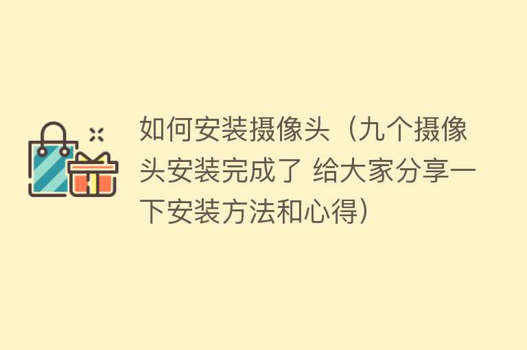 如何安装摄像头（九个摄像头安装完成了 给大家分享一下安装方法和心得）