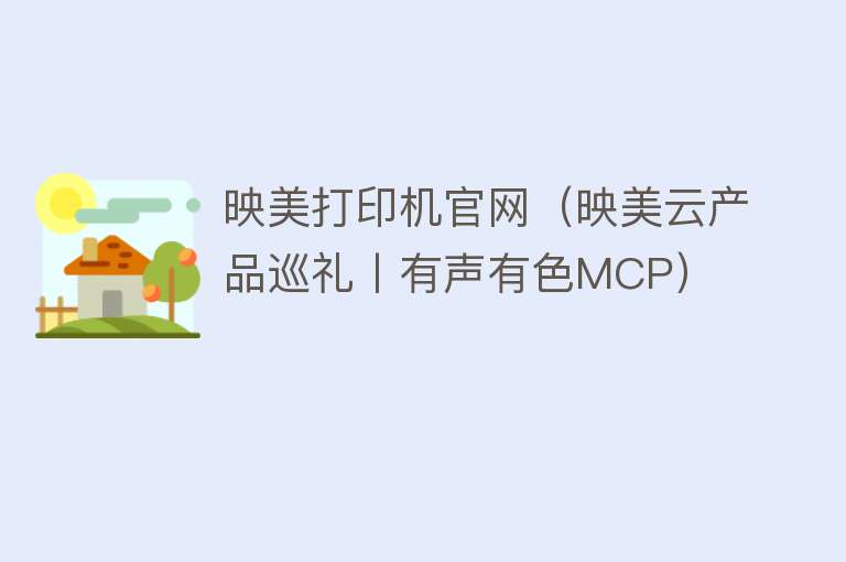 映美打印机官网（映美云产品巡礼丨有声有色MCP）