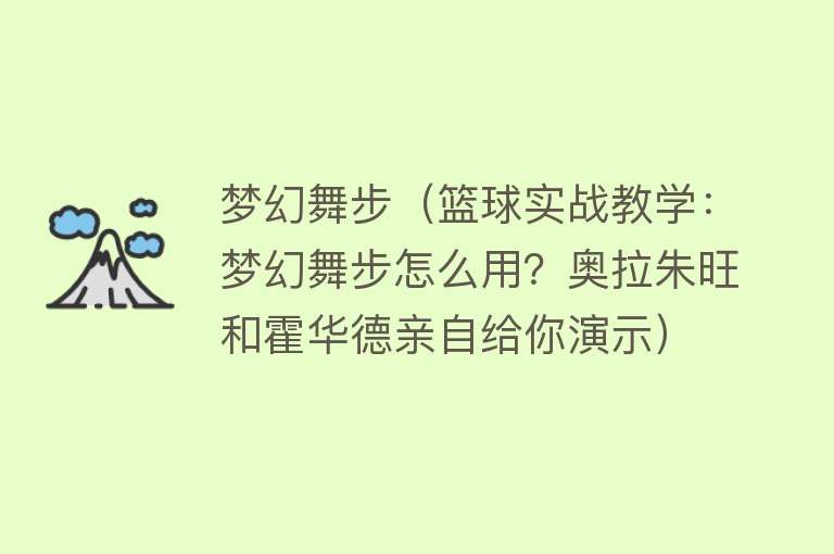 梦幻舞步（篮球实战教学：梦幻舞步怎么用？奥拉朱旺和霍华德亲自给你演示）