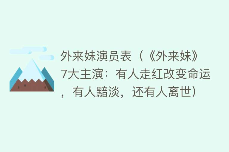 外来妹演员表（《外来妹》7大主演：有人走红改变命运，有人黯淡，还有人离世）