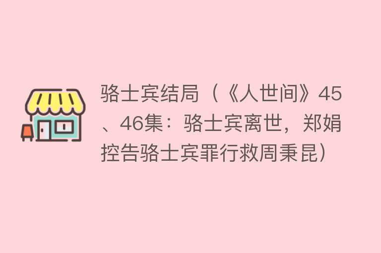 骆士宾结局（《人世间》45、46集：骆士宾离世，郑娟控告骆士宾罪行救周秉昆）