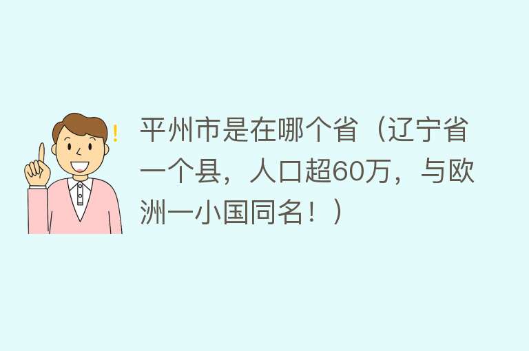 平州市是在哪个省（辽宁省一个县，人口超60万，与欧洲一小国同名！）