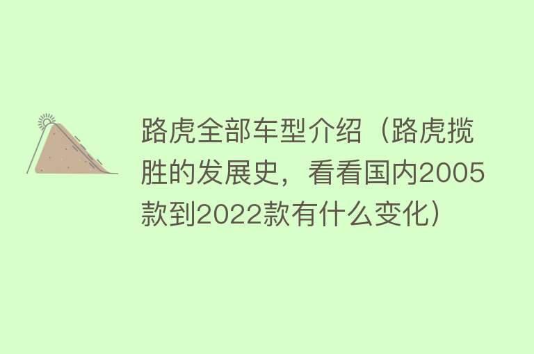 路虎全部车型介绍（路虎揽胜的发展史，看看国内2005款到2022款有什么变化）