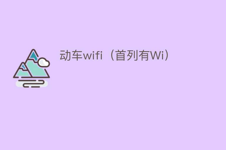 动车wifi（首列有Wi）