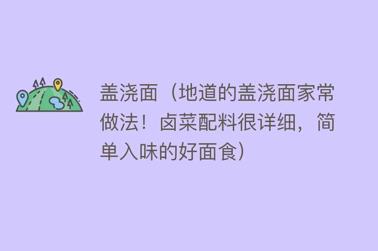 盖浇面（地道的盖浇面家常做法！卤菜配料很详细，简单入味的好面食）