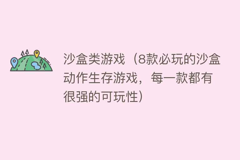 沙盒类游戏（8款必玩的沙盒动作生存游戏，每一款都有很强的可玩性）