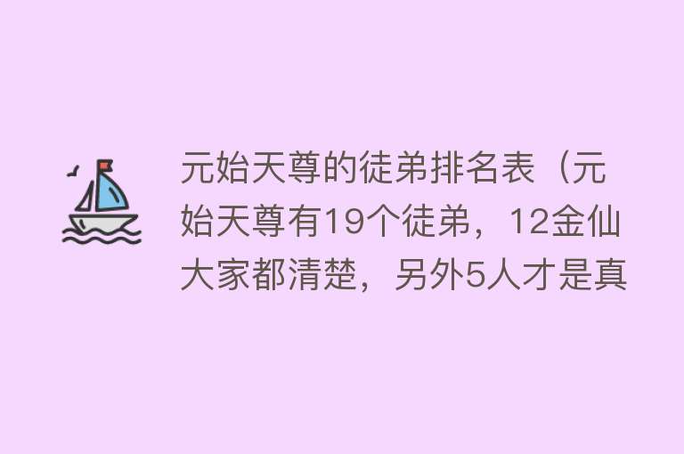 元始天尊的徒弟排名表（元始天尊有19个徒弟，12金仙大家都清楚，另外5人才是真正的高手）