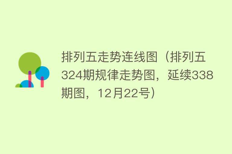 排列五走势连线图（排列五324期规律走势图，延续338期图，12月22号）