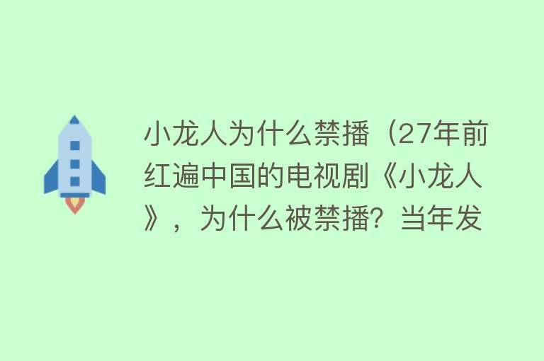 小龙人为什么禁播（27年前红遍中国的电视剧《小龙人》，为什么被禁播？当年发生了啥）