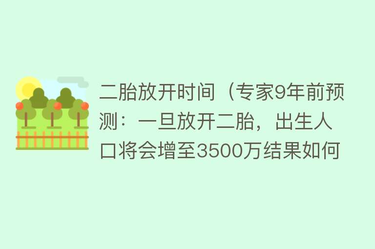 二胎放开时间（专家9年前预测：一旦放开二胎，出生人口将会增至3500万结果如何）