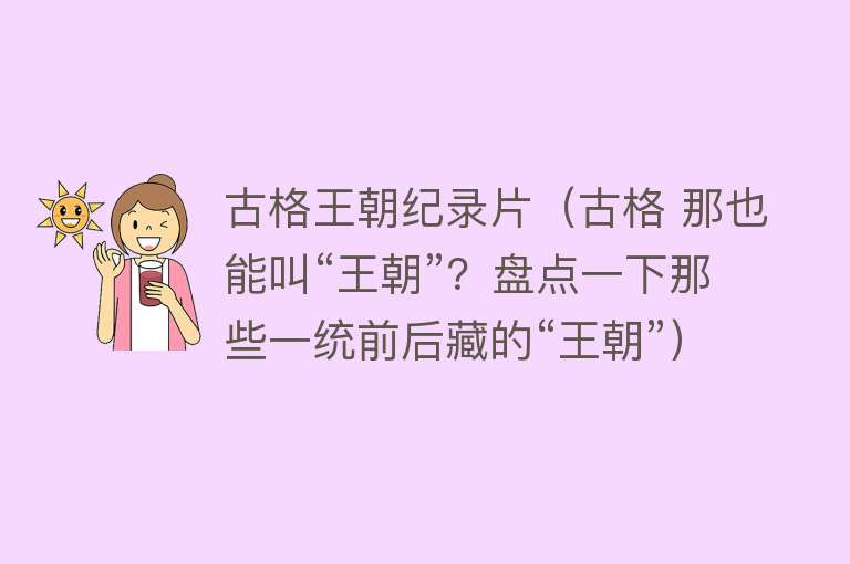 古格王朝纪录片（古格 那也能叫“王朝”？盘点一下那些一统前后藏的“王朝”）