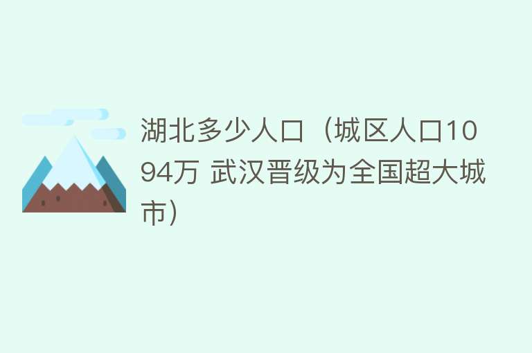 湖北多少人口（城区人口1094万 武汉晋级为全国超大城市）