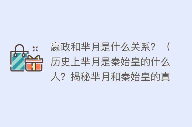 嬴政和芈月是什么关系？（历史上芈月是秦始皇的什么人？揭秘芈月和秦始皇的真实关系）