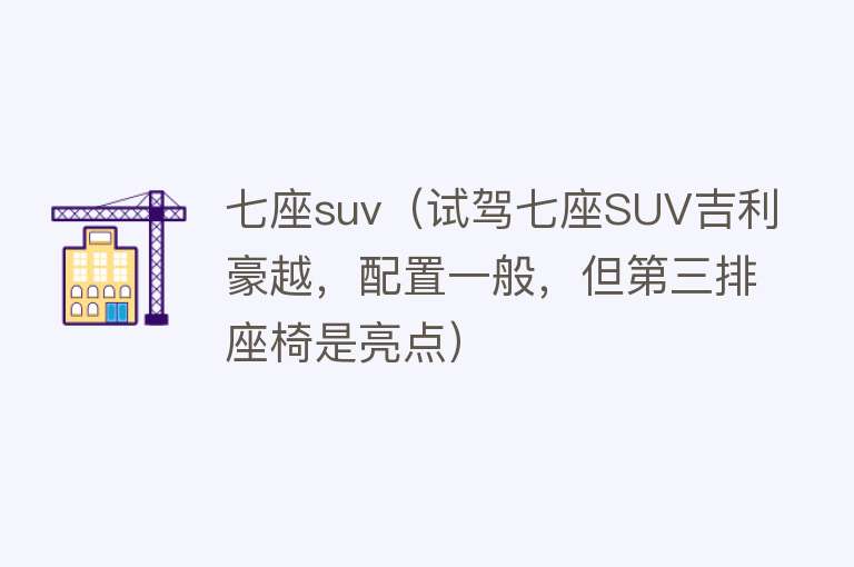 七座suv（试驾七座SUV吉利豪越，配置一般，但第三排座椅是亮点）