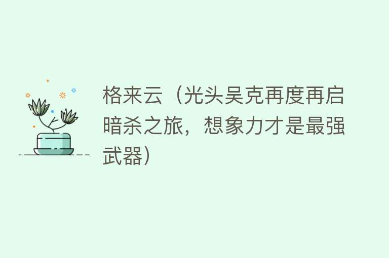 格来云（光头吴克再度再启暗杀之旅，想象力才是最强武器）