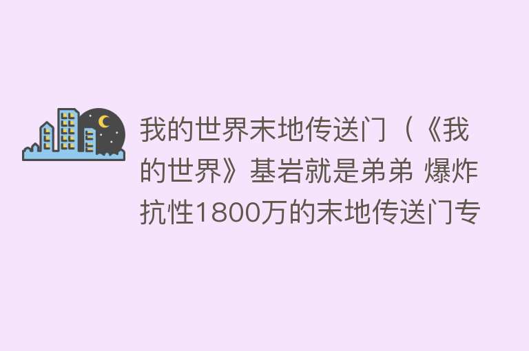 我的世界末地传送门（《我的世界》基岩就是弟弟 爆炸抗性1800万的末地传送门专治不服）