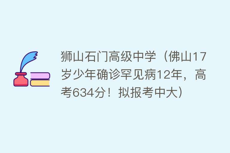 狮山石门高级中学（佛山17岁少年确诊罕见病12年，高考634分！拟报考中大）